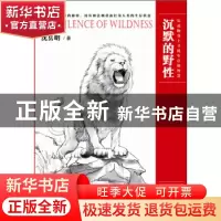 正版 沉默的野性 沈岳明著 贵州人民出版社 9787221136169 书籍