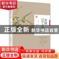 正版 发现辽宁之美 滕贞甫 春风文艺出版社 9787531357834 书籍