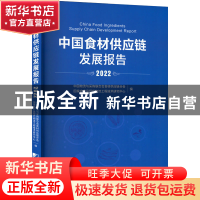 正版 中国食材供应链发展报告:2022:2022