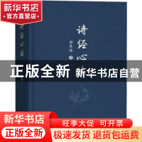 正版 诗经心读 柳恩铭 广州出版社 9787546232171 书籍