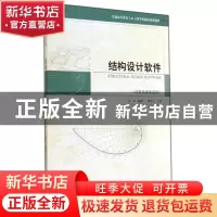 正版 结构设计软件 谷岩编著 天津大学出版社 9787561851227 书籍