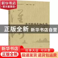 正版 淮河流域民俗风情 张建邦著 黄山书社 9787546155142 书籍