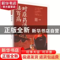 正版 对症药酒祛百病 傅国福 中医古籍出版社 9787515225852 书籍