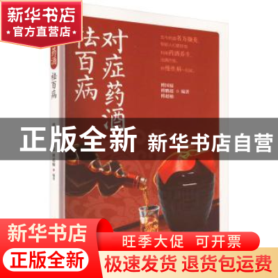 正版 对症药酒祛百病 傅国福 中医古籍出版社 9787515225852 书籍