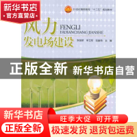正版 风力发电场建设 张俊妍 天津大学出版社 9787561837603 书籍