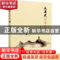 正版 王英武医案选集 王英武 中医古籍出版社 9787515224978 书籍