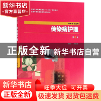 正版 传染病护理 王美芝 人民卫生出版社 9787117264518 书籍