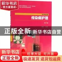 正版 传染病护理 王美芝 人民卫生出版社 9787117264518 书籍