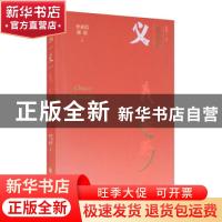 正版 义/汉字中国 李亚信//郭征 华夏出版社 9787508097893 书籍