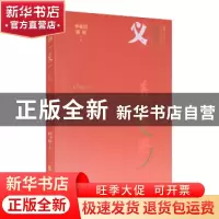 正版 义/汉字中国 李亚信//郭征 华夏出版社 9787508097893 书籍