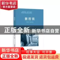 正版 数控铣 鲁华东,庄瑜 上海教育出版社 9787572016479 书籍
