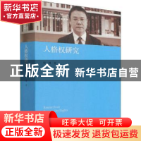 正版 人格权研究 程啸 中国人民大学出版社 9787300303512 书籍