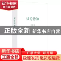 正版 试论诗神 王炜 上海文艺出版社 9787532183821 书籍