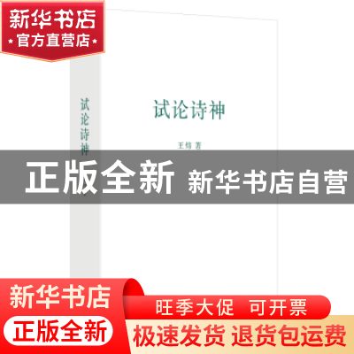 正版 试论诗神 王炜 上海文艺出版社 9787532183821 书籍