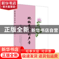 正版 地椒花开的声音 雷艳平 太白文艺出版社 9787551319546 书籍