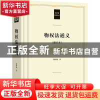 正版 物权法通义 郭明瑞 商务印书馆有限公司 9787100191470 书籍