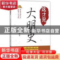 正版 这才是大明史 张杰 中国书籍出版社 9787506866019 书籍