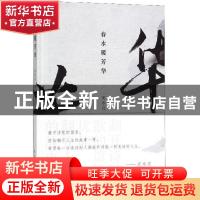 正版 春水暖芳华 史水汉 北方文艺出版社 9787531746003 书籍