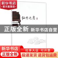 正版 仙作之恋 郑志忠著 海峡文艺出版社 9787555008972 书籍