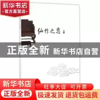 正版 仙作之恋 郑志忠著 海峡文艺出版社 9787555008972 书籍