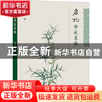 正版 启功评述集稿 董琨 商务印书馆有限公司 9787100211031 书籍