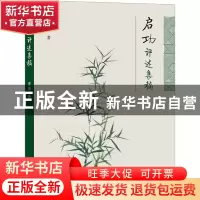 正版 启功评述集稿 董琨 商务印书馆有限公司 9787100211031 书籍