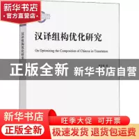 正版 汉译组构优化研究 黄忠廉 商务印书馆 9787100208475 书籍