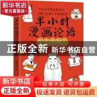 正版 半小时漫画论语 卧猫著 东方出版社 9787520723091 书籍