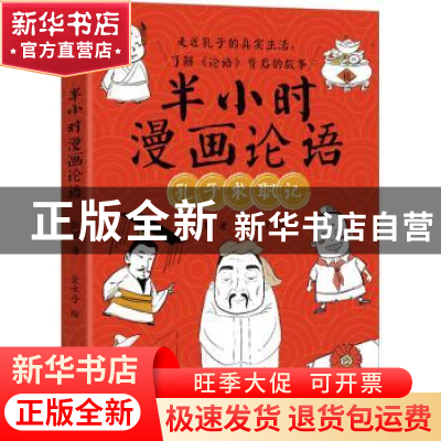 正版 半小时漫画论语 卧猫著 东方出版社 9787520723091 书籍