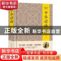 正版 中华谚语 王其如 编 吉林文史出版社 9787547253526 书籍