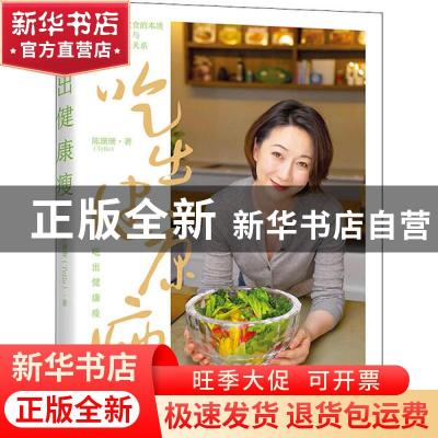 正版 吃出健康瘦 陈珊珊 电子工业出版社 9787121220227 书籍