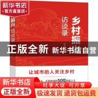 正版 乡村振兴访谈录 陆波 光明日报出版社 9787519469306 书籍