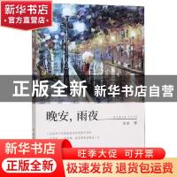 正版 晚安,雨夜 张岩 北方文艺出版社 9787531745969 书籍