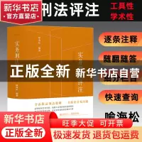 正版 实务刑法评注 喻海松 北京大学出版社 9787301328712 书籍