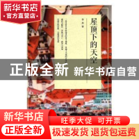 正版 屋顶下的天空 李莽著 四川文艺出版社 9787541152450 书籍
