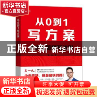 正版 从0到1写方案 王一九著 电子工业出版社 9787121418501 书籍