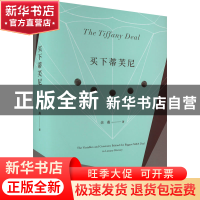 正版 买下蒂芙尼 余燕 重庆大学出版社 9787568934022 书籍