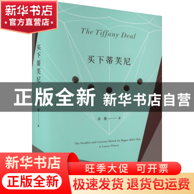 正版 买下蒂芙尼 余燕 重庆大学出版社 9787568934022 书籍