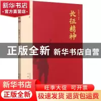 正版 长征精神 何虎生著 安徽教育出版社 9787533688042 书籍