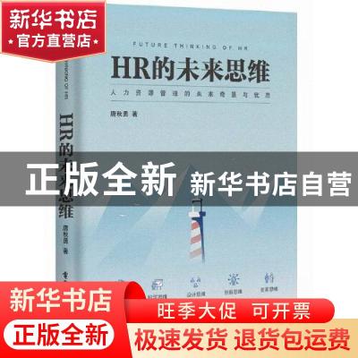 正版 HR的未来思维 唐秋勇 电子工业出版社 9787121372193 书籍