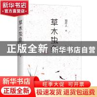 正版 草木虫鱼 周作人 四川文艺出版社 9787541150623 书籍