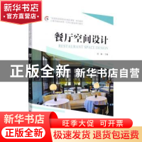 正版 餐厅空间设计 曾琳 中国旅游出版社 9787503269301 书籍