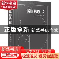 正版 摄影构图书 于然 电子工业出版社 9787121381577 书籍