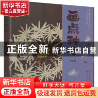 正版 画点种子 介疾 湖北美术出版社 9787571215989 书籍