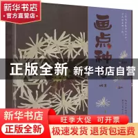 正版 画点种子 介疾 湖北美术出版社 9787571215989 书籍