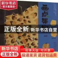 正版 画点果实 介疾 湖北美术出版社 9787571215958 书籍