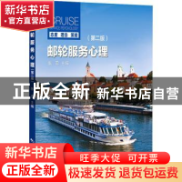 正版 邮轮服务心理 张蕊主编 中国旅游出版社 9787503269943 书籍