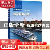 正版 邮轮服务心理 张蕊主编 中国旅游出版社 9787503269943 书籍