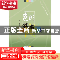 正版 色彩构成 夏志良 电子工业出版社 9787121348631 书籍