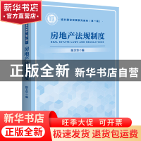 正版 房地产法规制度 陈卫华 中国经济出版社 9787513671729 书籍